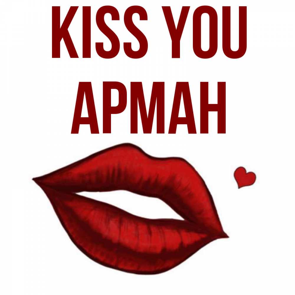 Greetings card с именем, Арман Kiss you сердечко и губы целуют Greetings with text for free download 