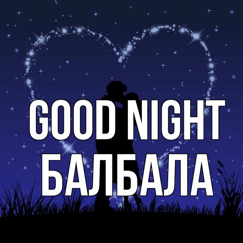 Greetings card с именем, БАЛБАЛА Good night сладких снов Greetings with text for free download 
