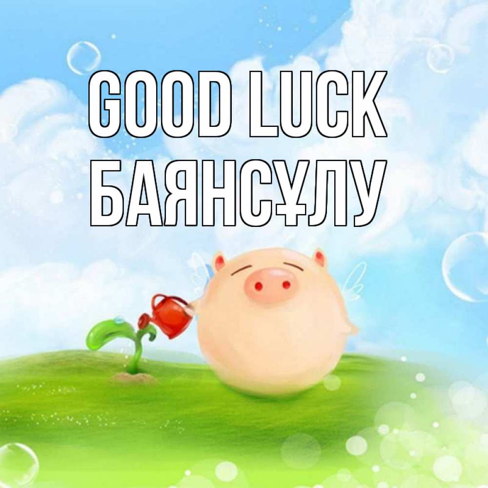 Greetings card с именем, БАЯНСҰЛУ Good luck поросенок поливает цветок. летнее настроение Greetings with text for free download 