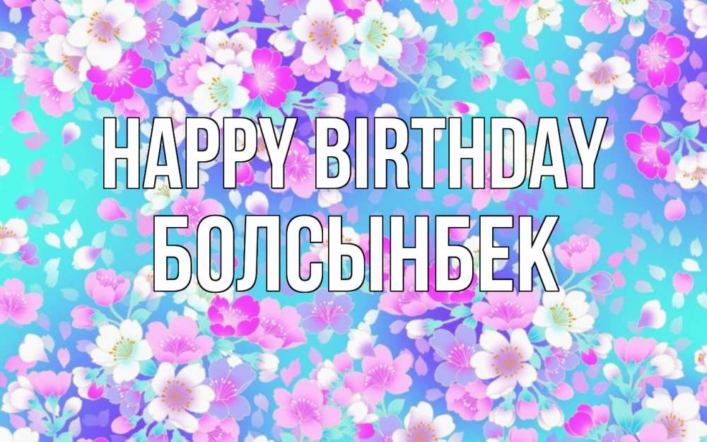 Greetings card с именем, Болсынбек Happy Birthday открытка с заливкой Greetings with text for free download 