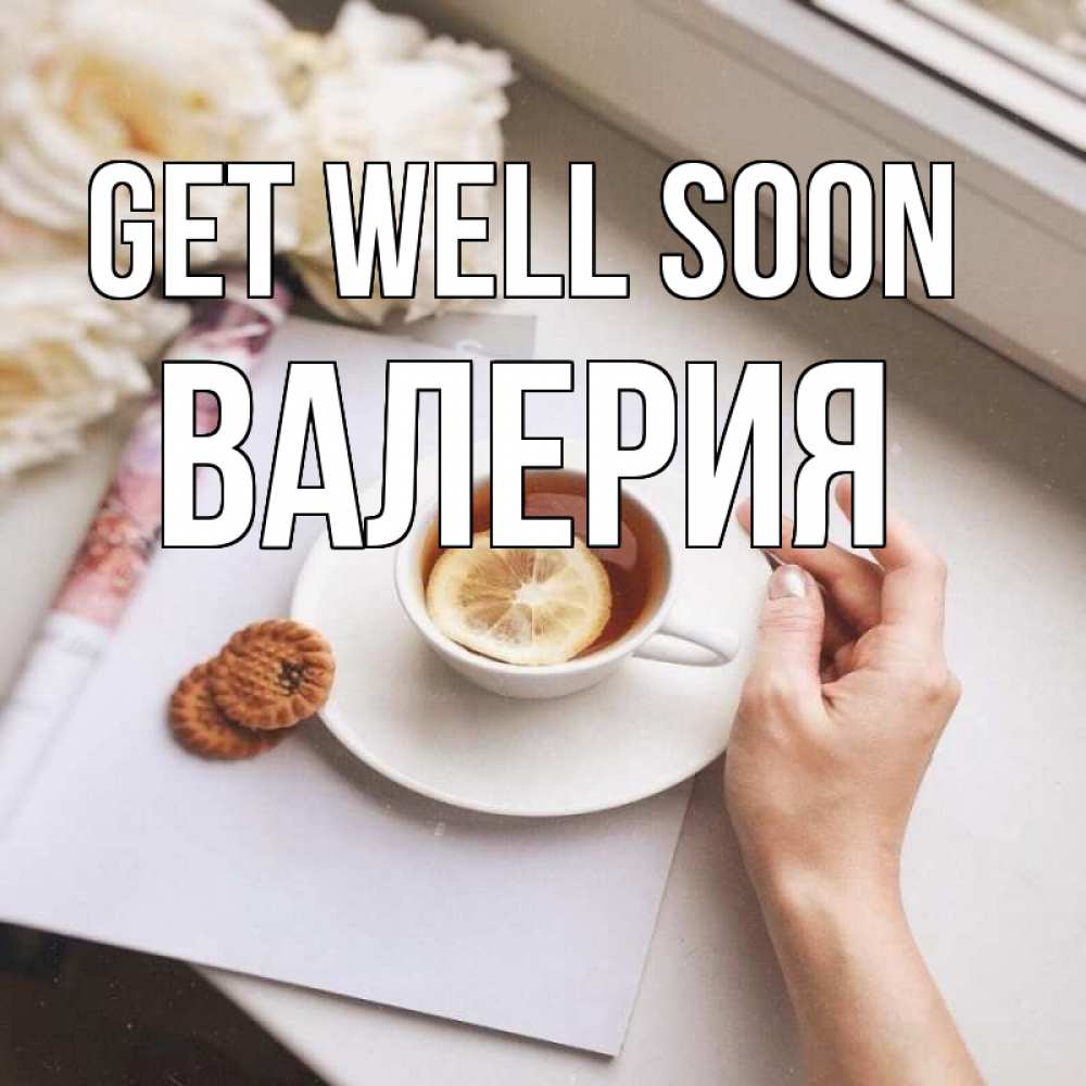 Greetings card с именем, Валерия Get well soon и печеньками Greetings with text for free download 