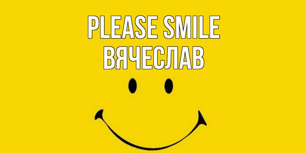 Greetings card с именем, Вячеслав Please smile радость и улыбка Greetings with text for free download 