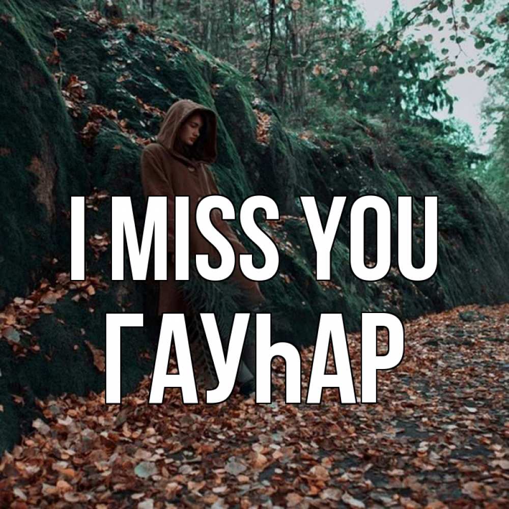 Greetings card с именем, Гауһар I miss you скука 1 Greetings with text for free download 