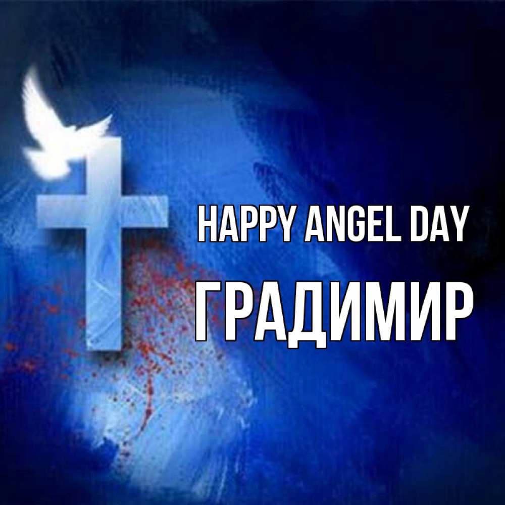 Greetings card с именем, Градимир happy angel day Синий фон и птица Greetings with text for free download 