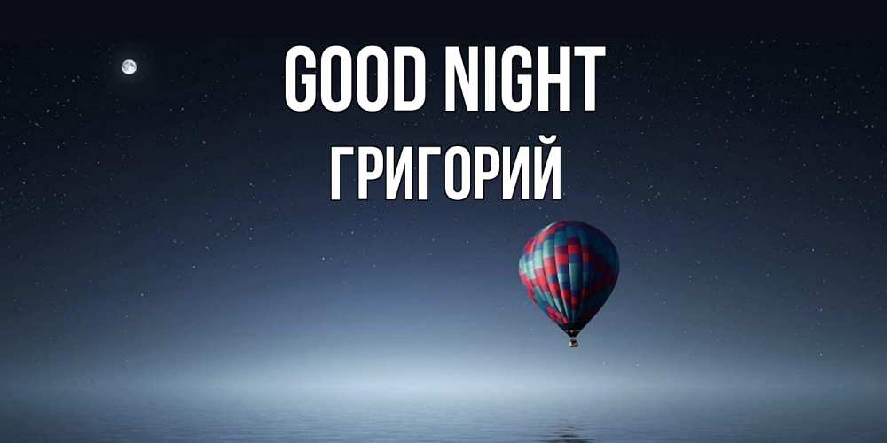 Greetings card с именем, Григорий Good night ночная открытка Greetings with text for free download 