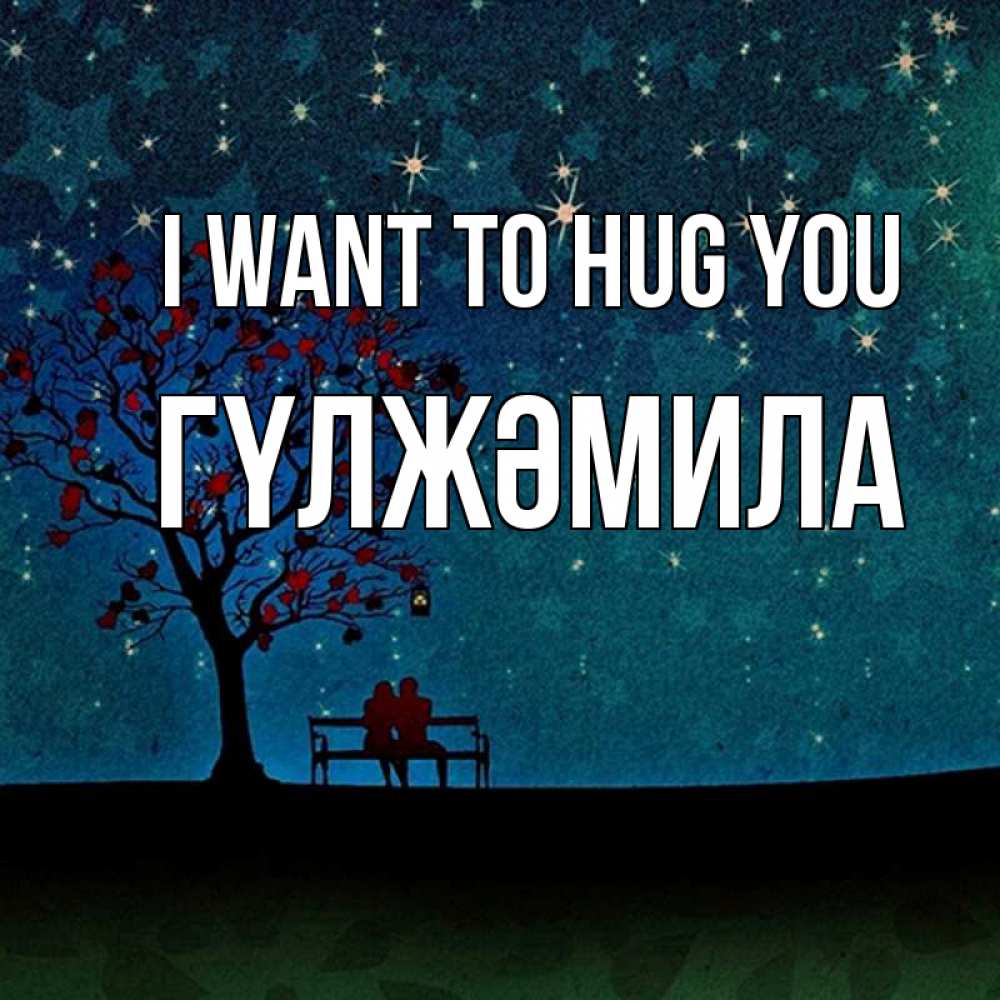 Greetings card с именем, ГҮЛЖӘМИЛА I want to hug you много звезд Greetings with text for free download 