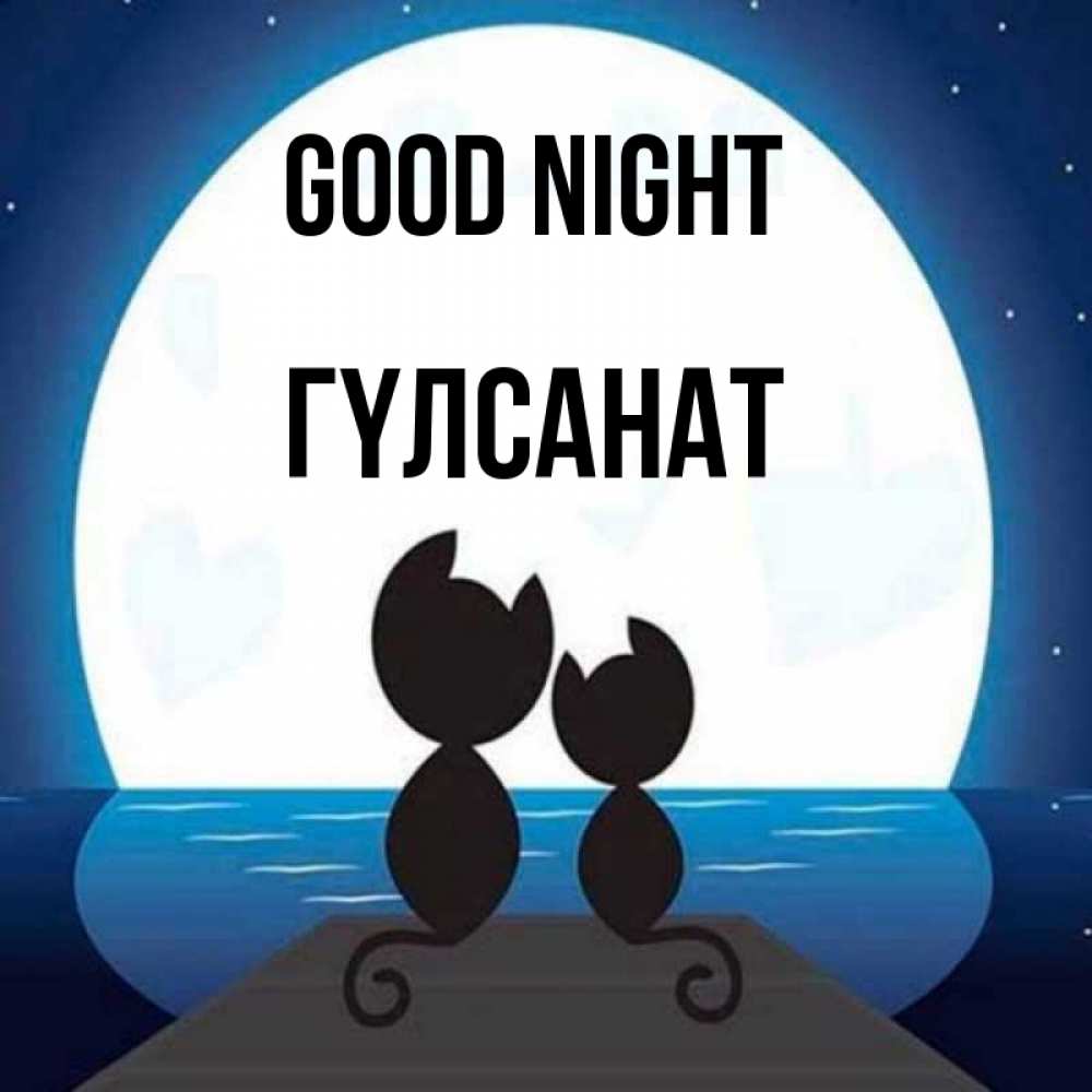 Greetings card с именем, ГҮЛСАНАТ Good night луна море мост Greetings with text for free download 
