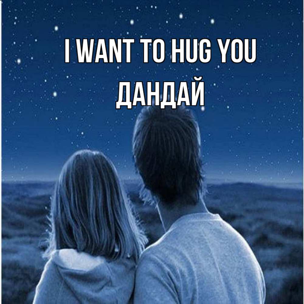 Greetings card с именем, Дандай I want to hug you парень с девушкой смотрят на звезды Greetings with text for free download 