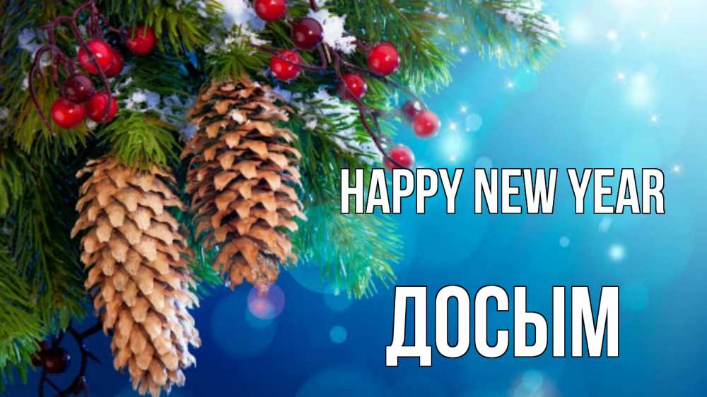 Greetings card с именем, Досым Happy New Year Новый год, ель, шишки Greetings with text for free download 