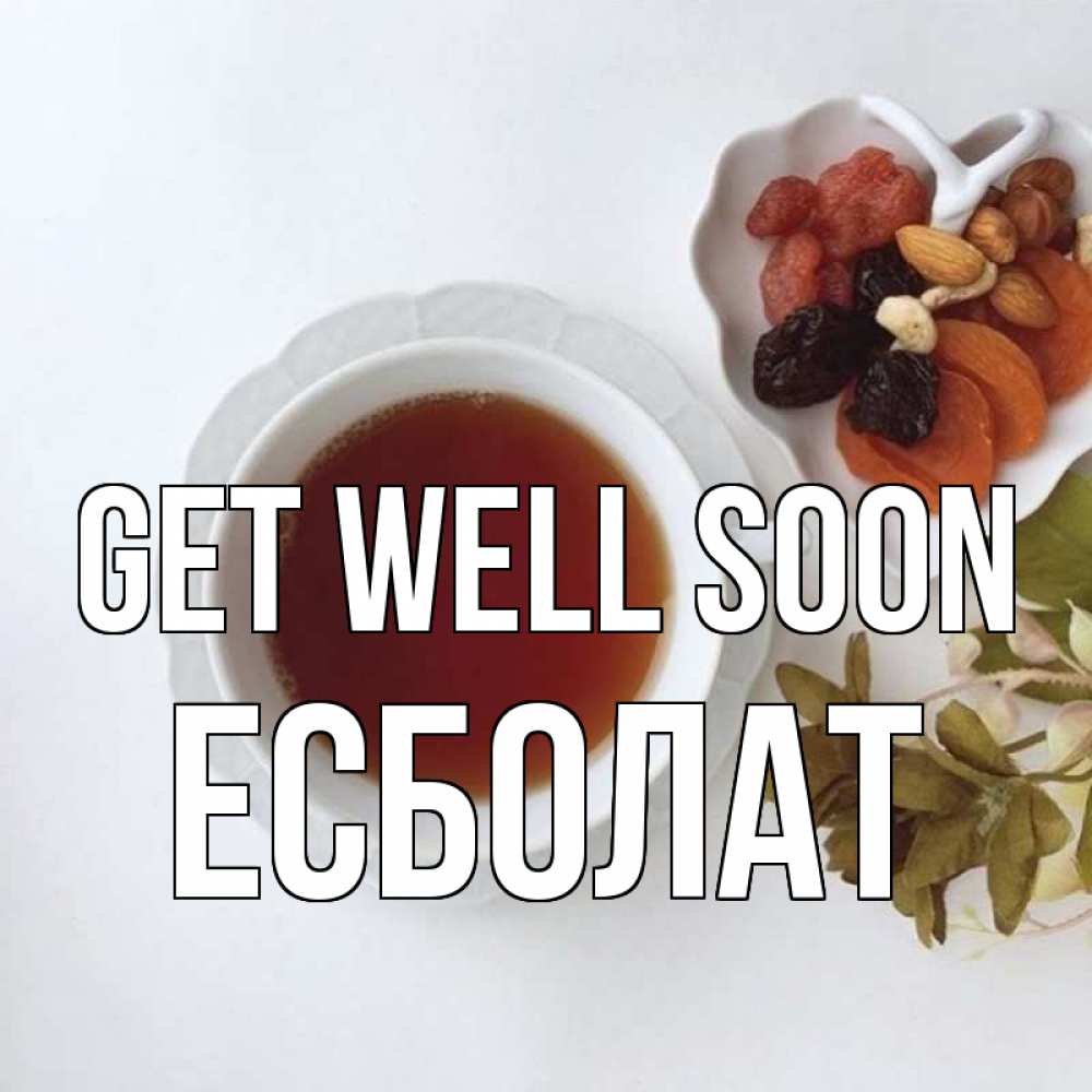 Greetings card с именем, Есболат Get well soon неизвестные растения Greetings with text for free download 