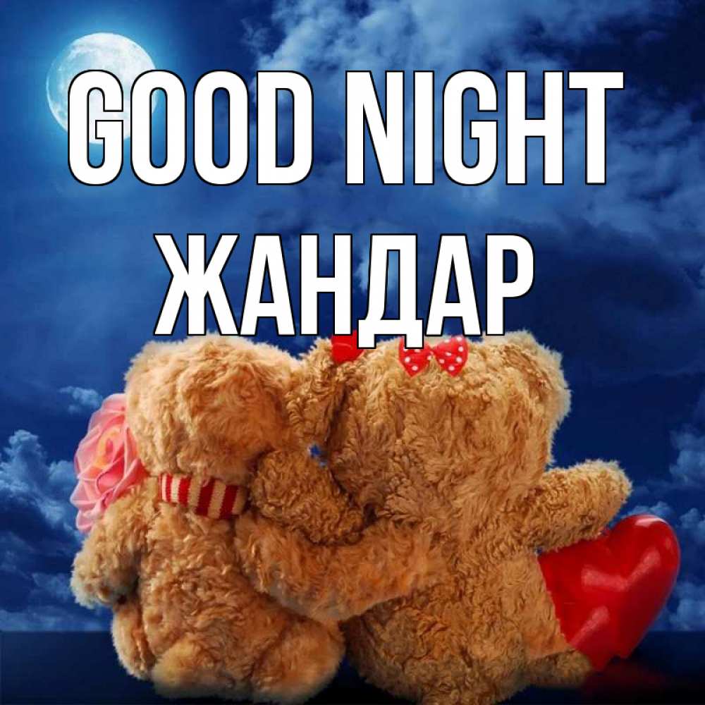 Greetings card с именем, Жандар Good night плюшевые Greetings with text for free download 