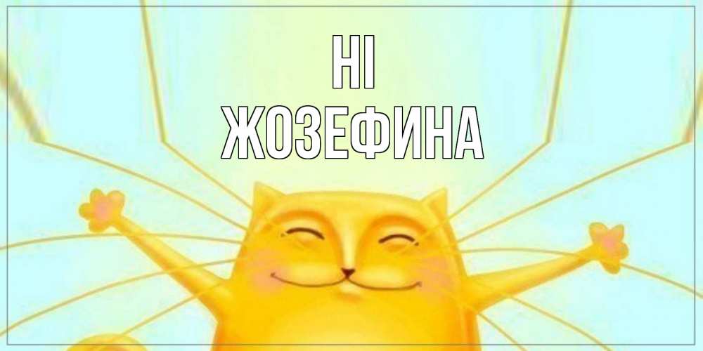 Greetings card с именем, Жозефина Hi кот Greetings with text for free download 