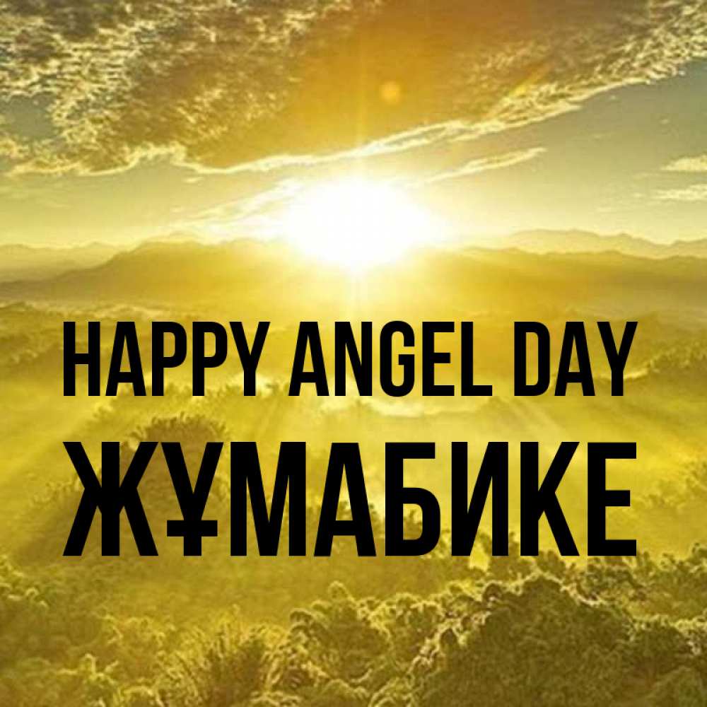 Greetings card с именем, ЖҰМАБИКЕ happy angel day леса и небо в желтом Greetings with text for free download 