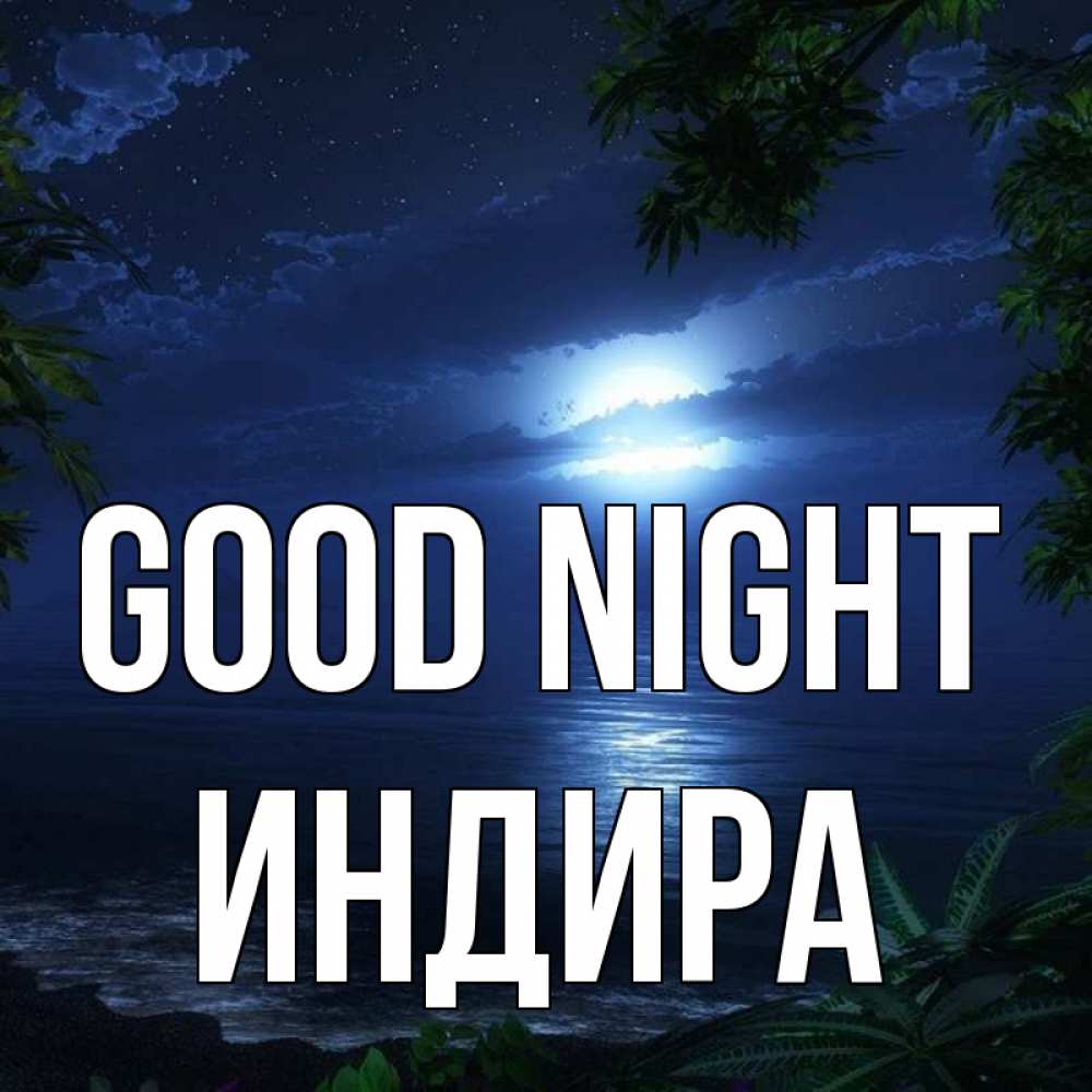 Greetings card с именем, ИНДИРА Good night тропический остров Greetings with text for free download 