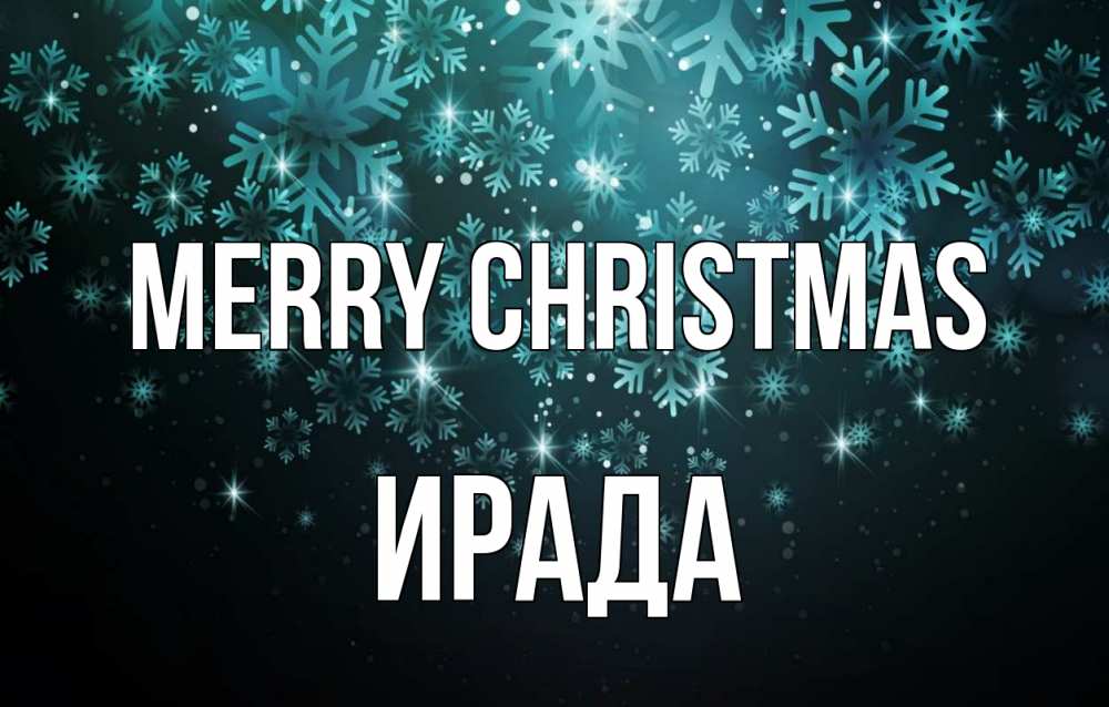 Greetings card с именем, ИРАДА Merry Christmas Снежинки Greetings with text for free download 