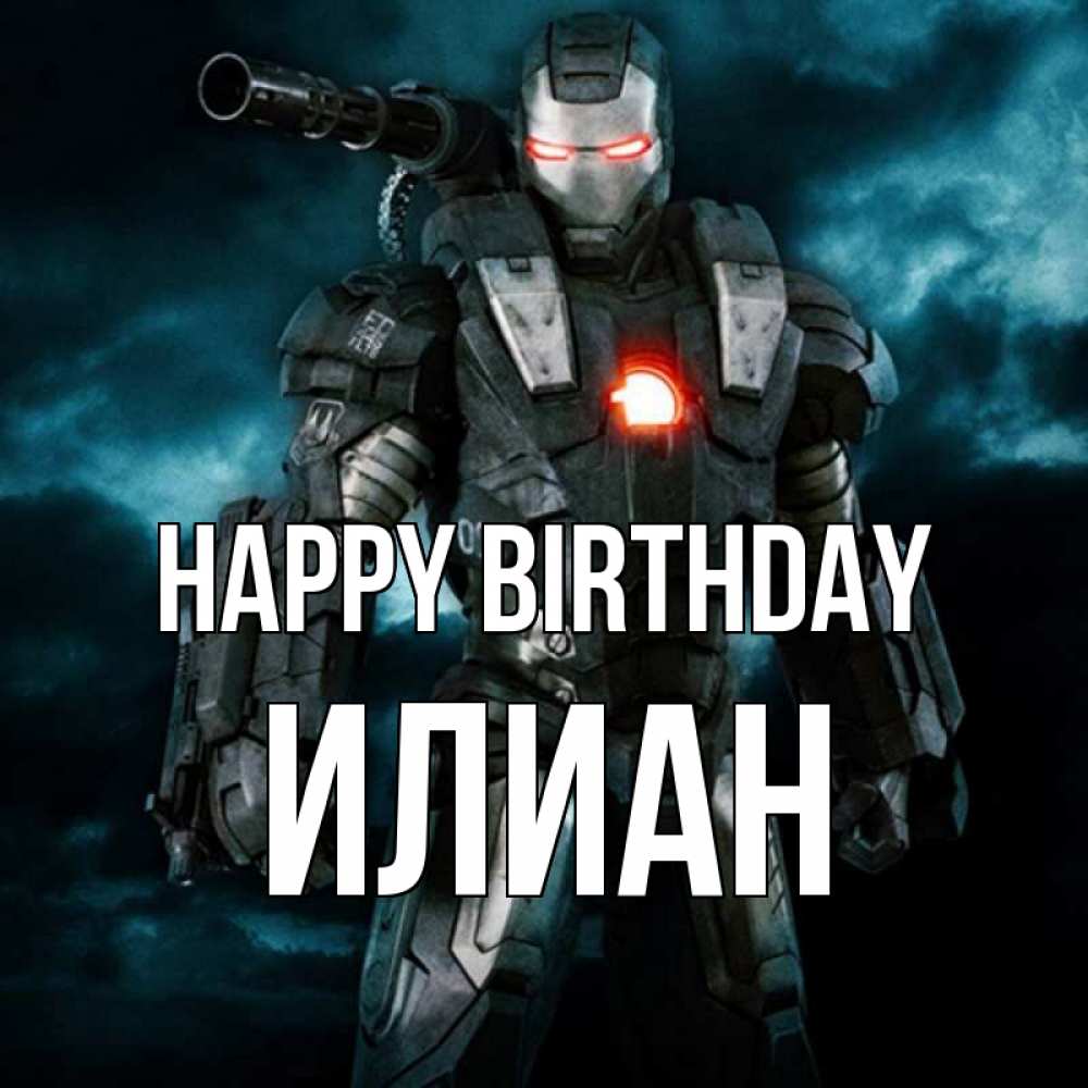 Greetings card с именем, Илиан Happy Birthday марвел супергерой в новом костюме Greetings with text for free download 