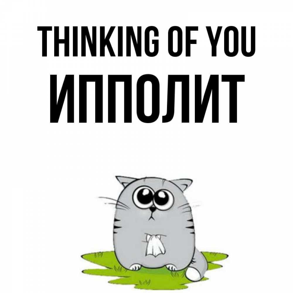 Greetings card с именем, Ипполит Thinking of you тоска с платочком Greetings with text for free download 