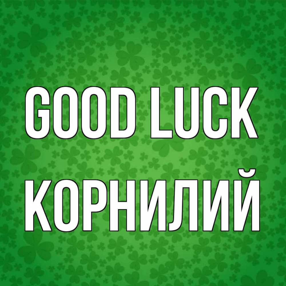 Greetings card с именем, Корнилий Good luck много листочков на удачу Greetings with text for free download 