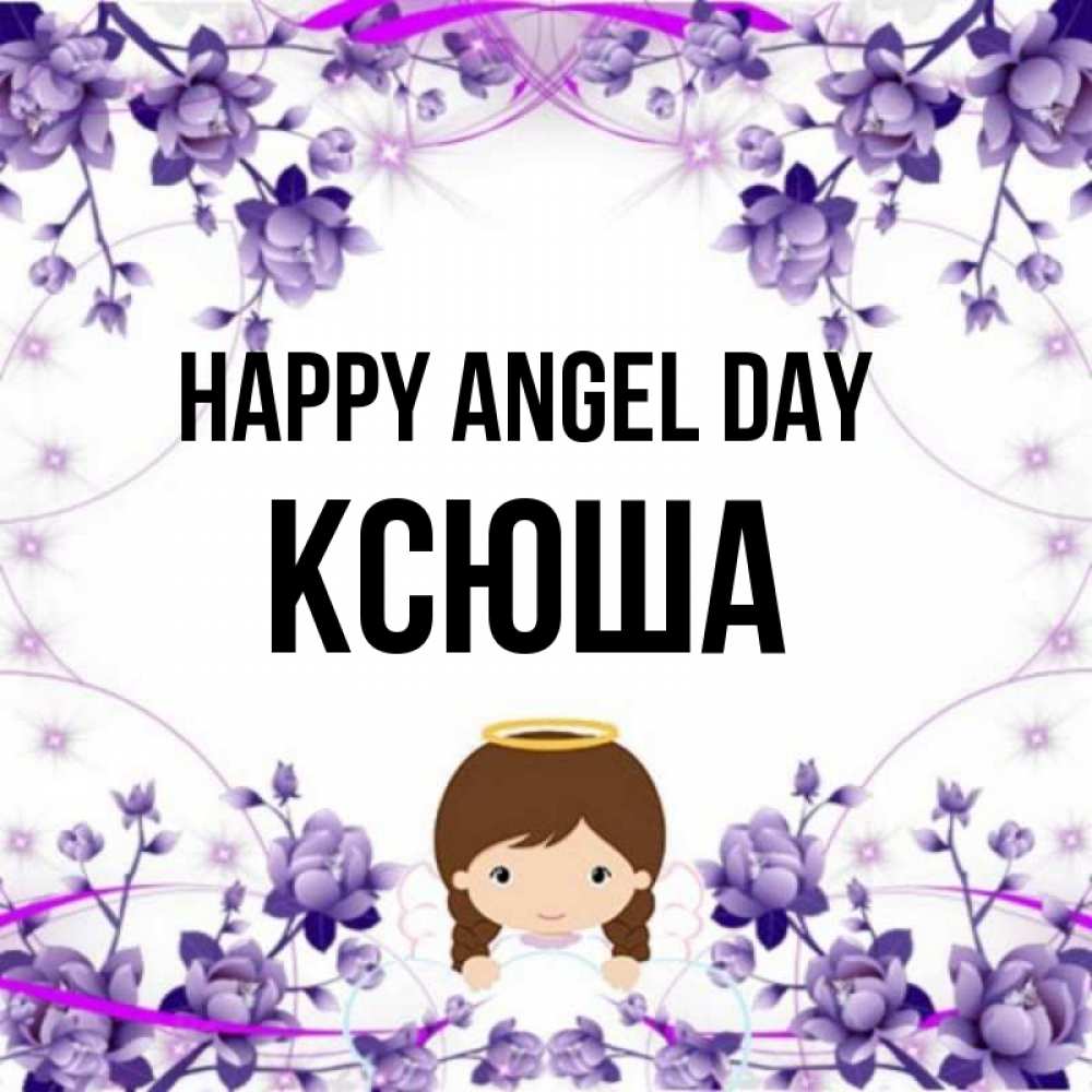 Greetings card с именем, Ксюша happy angel day с именинами в рамочке Greetings with text for free download 