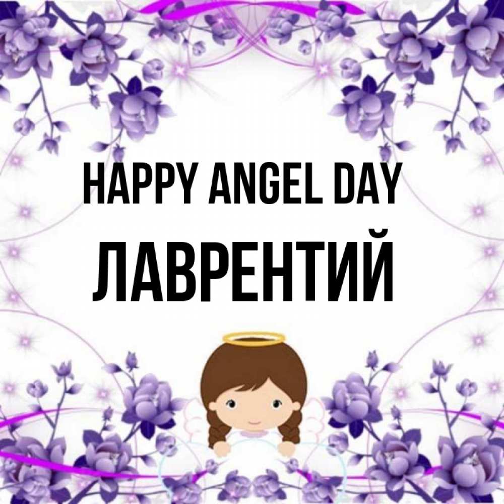Greetings card с именем, Лаврентий happy angel day с именинами в рамочке Greetings with text for free download 