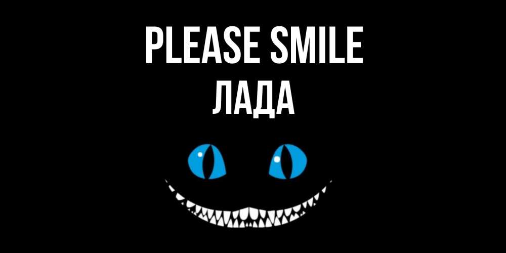 Greetings card с именем, Лада Please smile кот улыбается Greetings with text for free download 