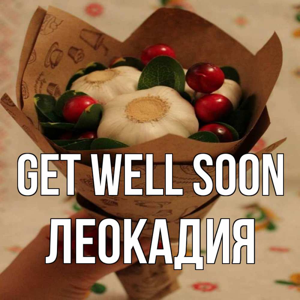 Greetings card с именем, Леокадия Get well soon букет из фитонцидов и витамина c Greetings with text for free download 