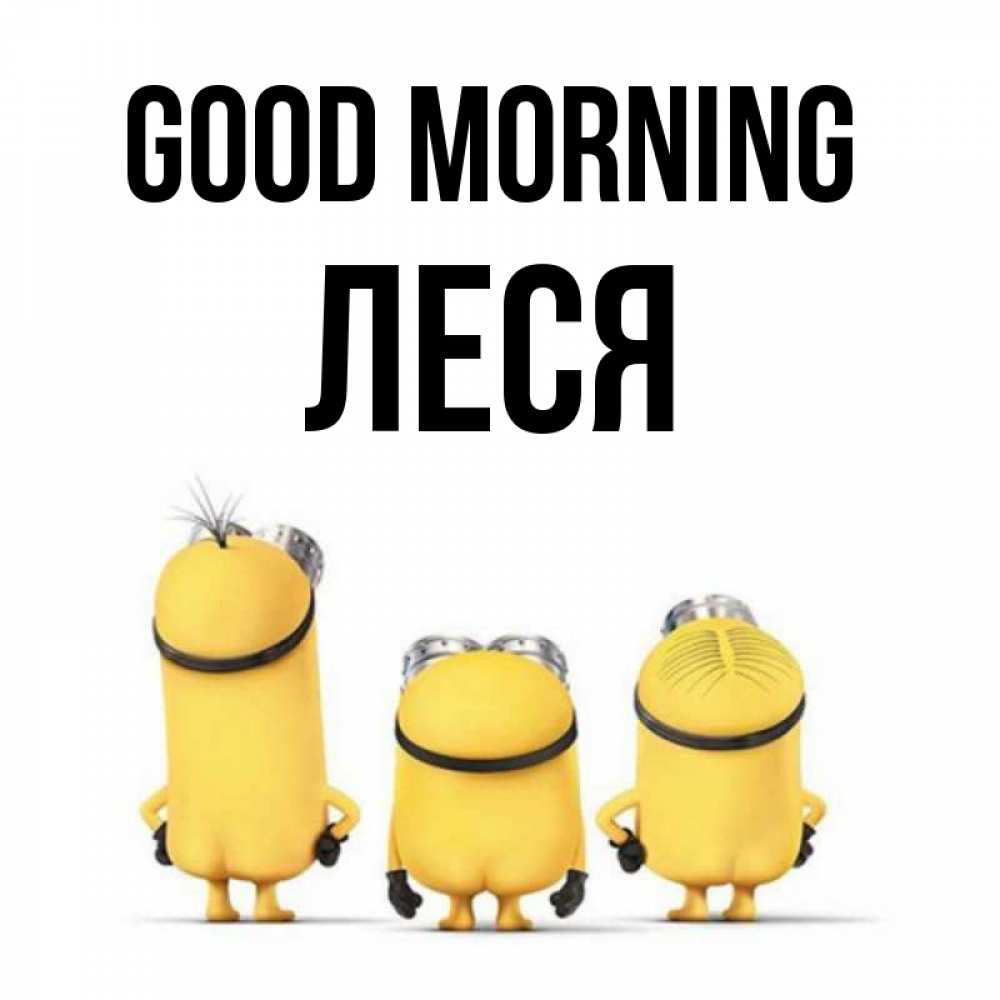 Greetings card с именем, Леся Good morning подписать открытку онлайн бесплатно Greetings with text for free download 