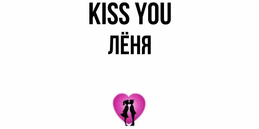 Greetings card с именем, Лёня Kiss you поцелуй Greetings with text for free download 