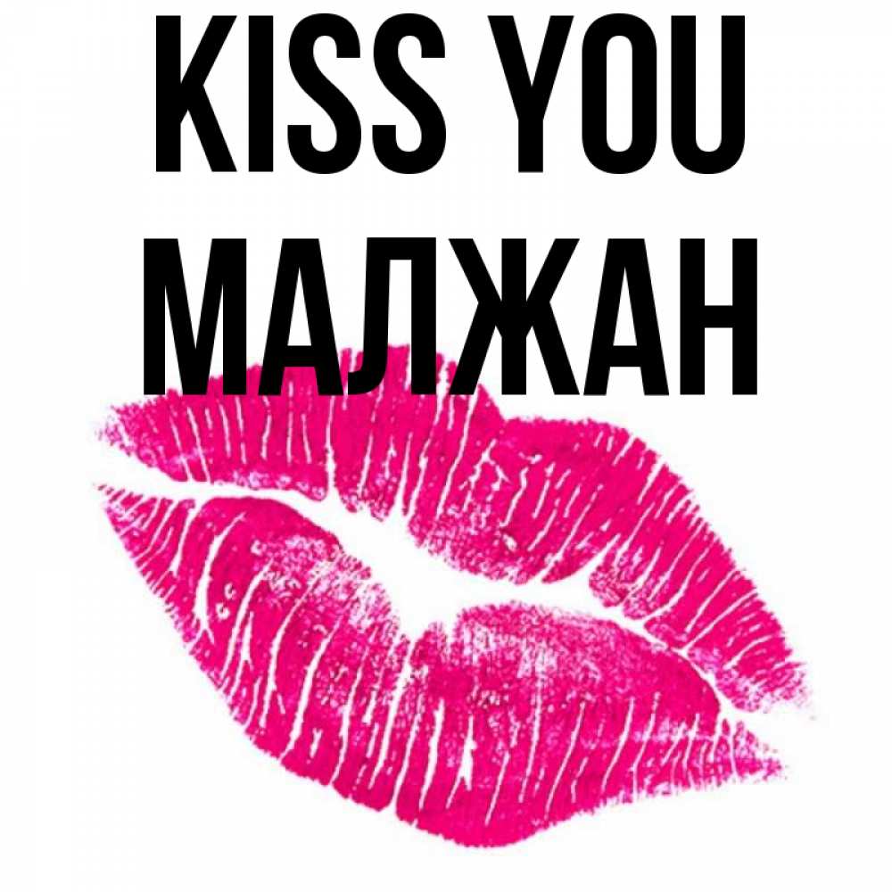 Greetings card с именем, МАЛЖАН Kiss you след от помады Greetings with text for free download 