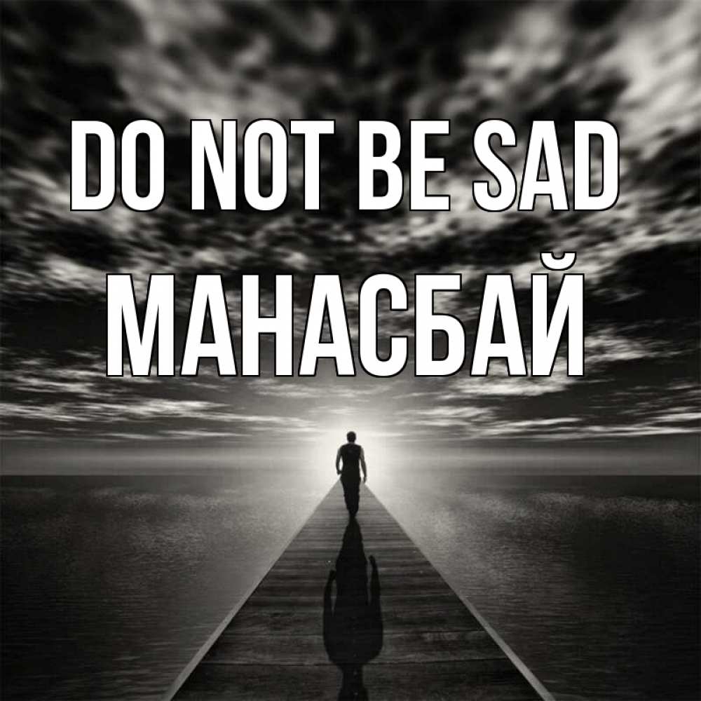Greetings card с именем, МАНАСБАЙ Do not be sad человек Greetings with text for free download 