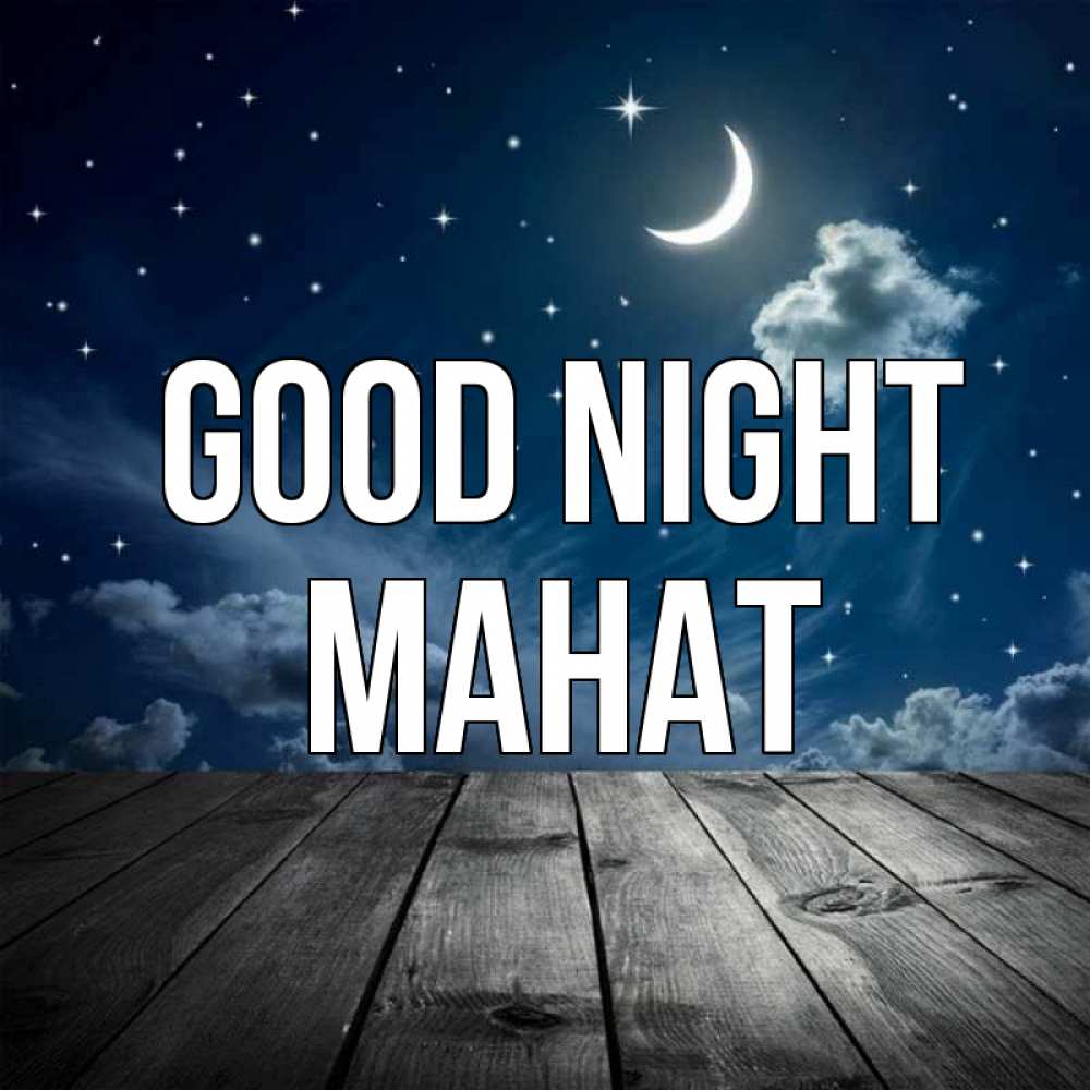Greetings card с именем, МАНАТ Good night месяц и звезда Greetings with text for free download 