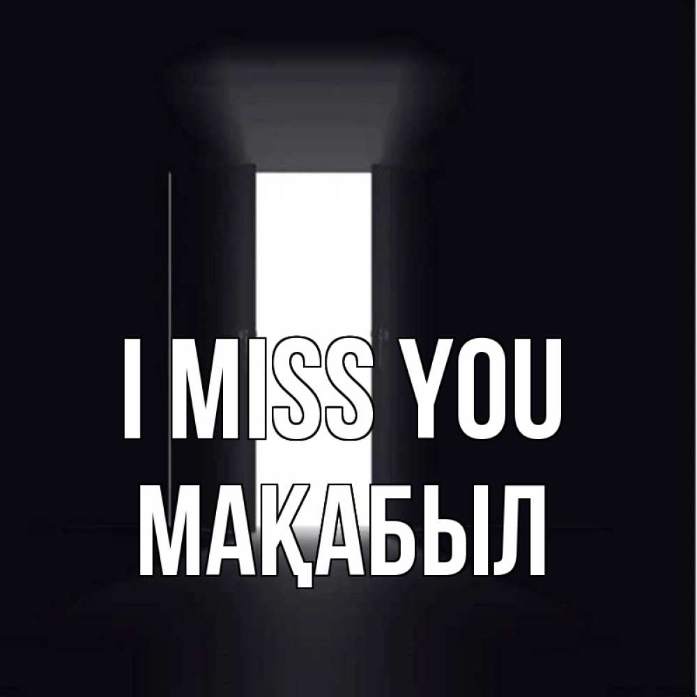 Greetings card с именем, МАҚАБЫЛ I miss you дверь и свет Greetings with text for free download 