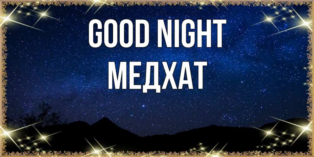 Greetings card с именем, МЕДХАТ Good night млечный путь Greetings with text for free download 