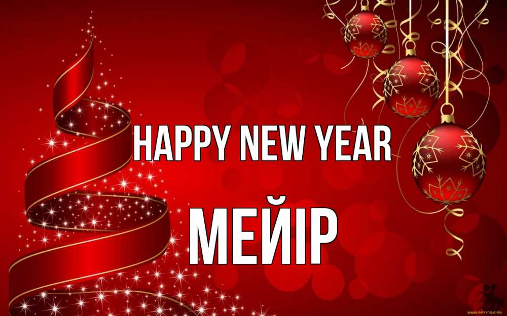 Greetings card с именем, МЕЙІР Happy New Year новый год Greetings with text for free download 