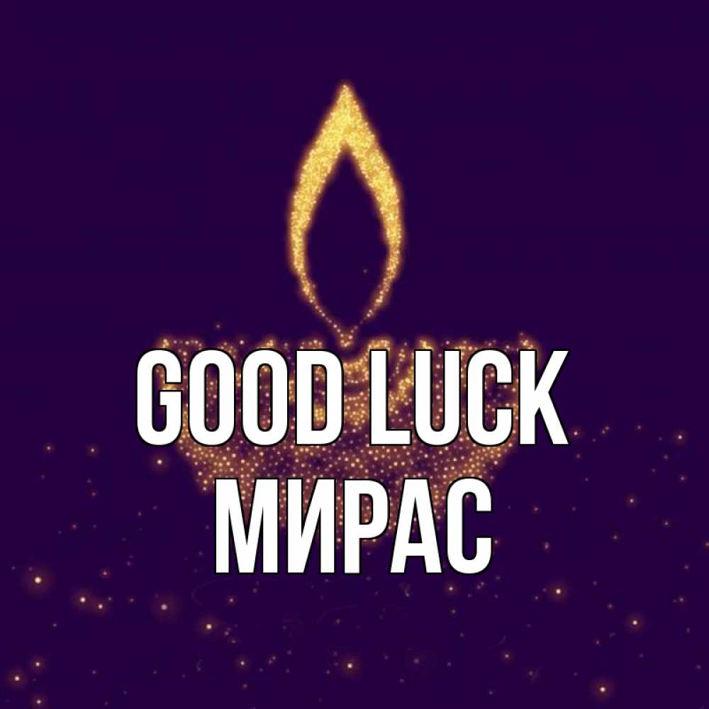 Greetings card с именем, МИРАС Good luck пусть повезет 2 Greetings with text for free download 