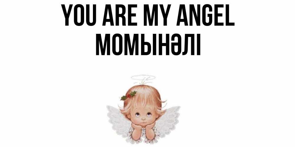 Greetings card с именем, МОМЫНӘЛІ You are my angel ангел Greetings with text for free download 