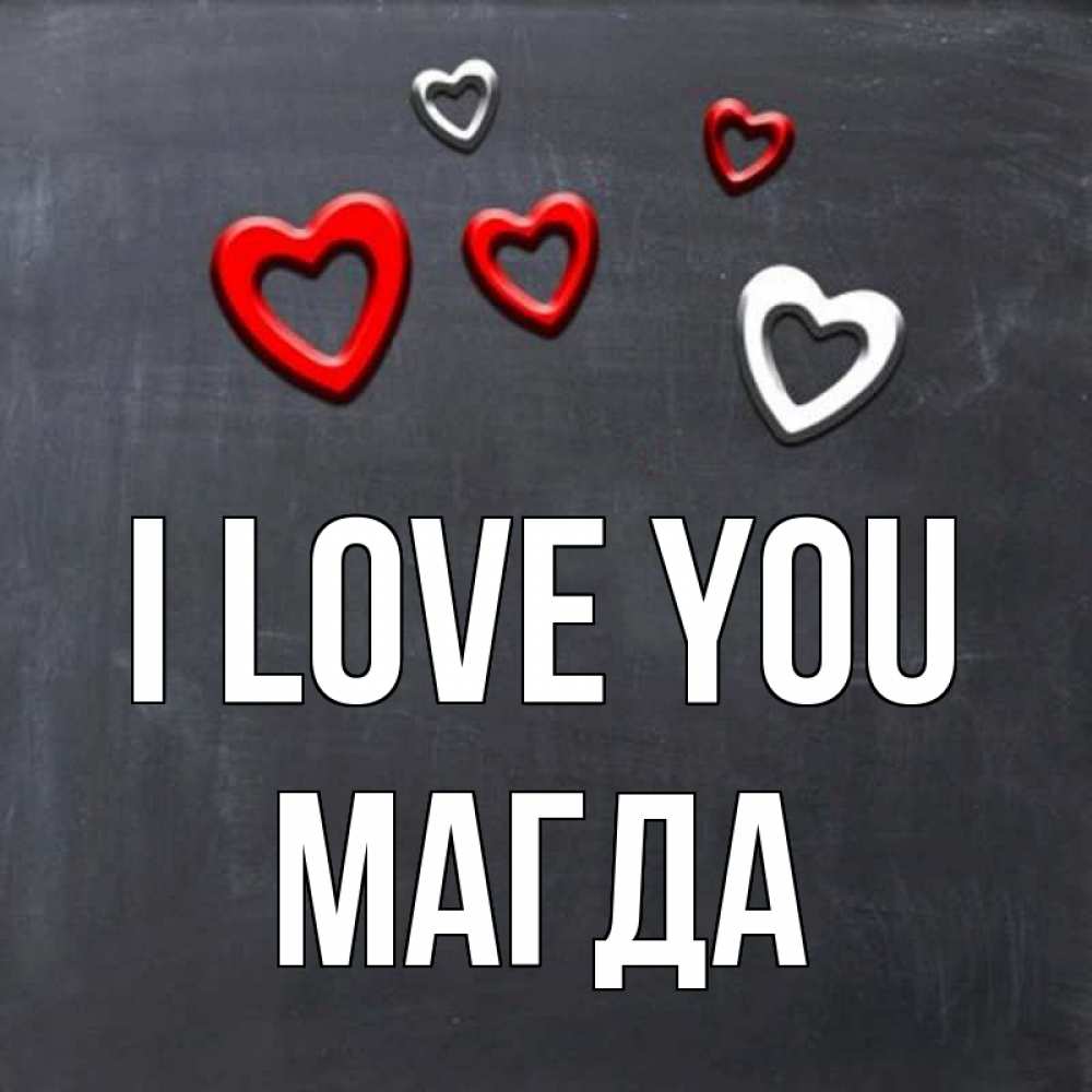 Greetings card с именем, Магда I love you сердечки белые и красные Greetings with text for free download 