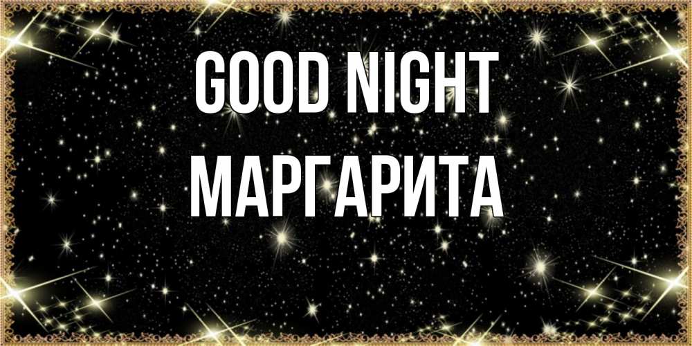 Greetings card с именем, Маргарита Good night засыпаем под звездами Greetings with text for free download 