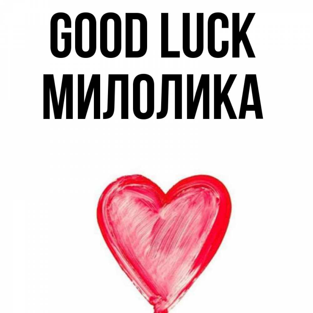 Greetings card с именем, Милолика Good luck рисунок маркером Greetings with text for free download 