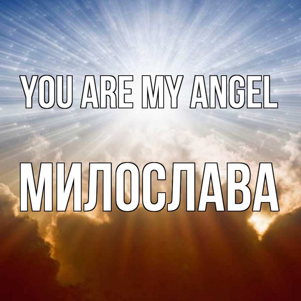 Greetings card с именем, Милослава You are my angel ангельский свет на небе Greetings with text for free download 