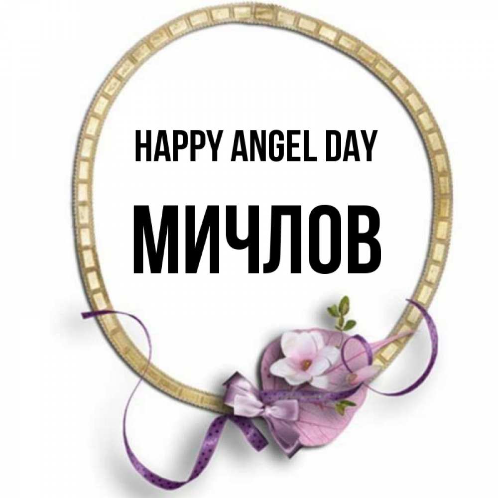 Greetings card с именем, Мичлов happy angel day золотая рамочка Greetings with text for free download 