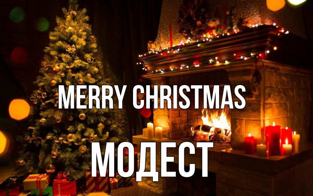 Greetings card с именем, Модест Merry Christmas новый год Greetings with text for free download 