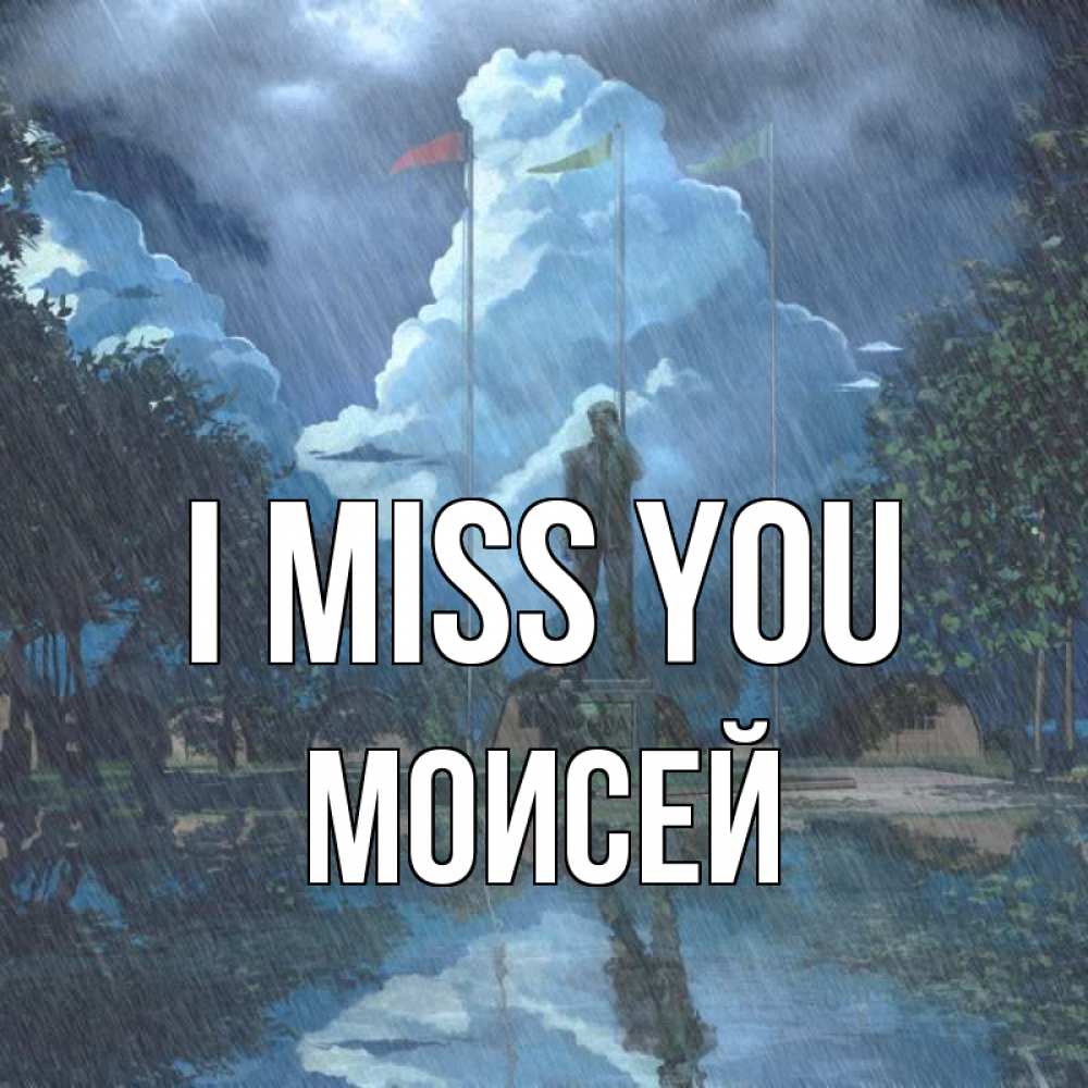 Greetings card с именем, Моисей I miss you печалька Greetings with text for free download 