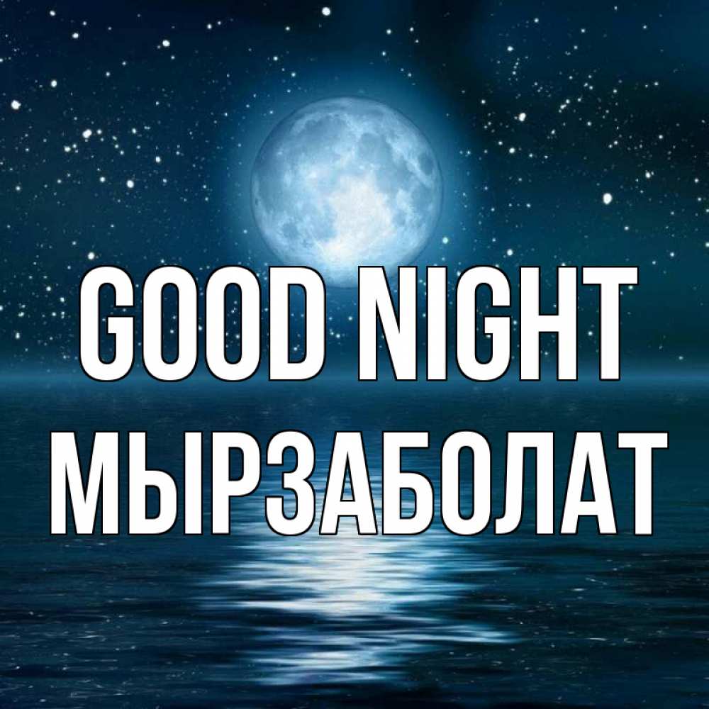 Greetings card с именем, Мырзаболат Good night звезды Greetings with text for free download 