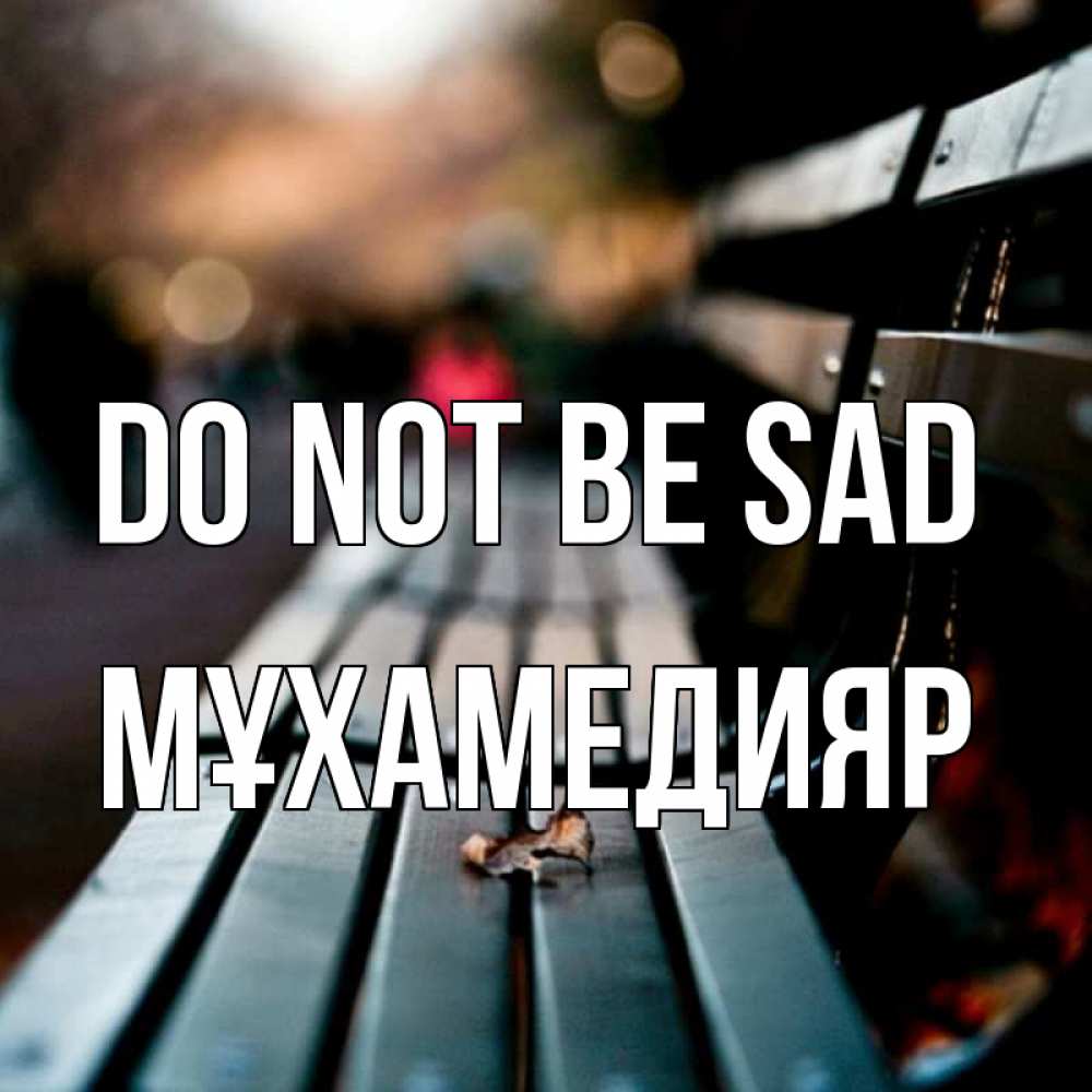 Greetings card с именем, МҰХАМЕДИЯР Do not be sad размытый фон Greetings with text for free download 