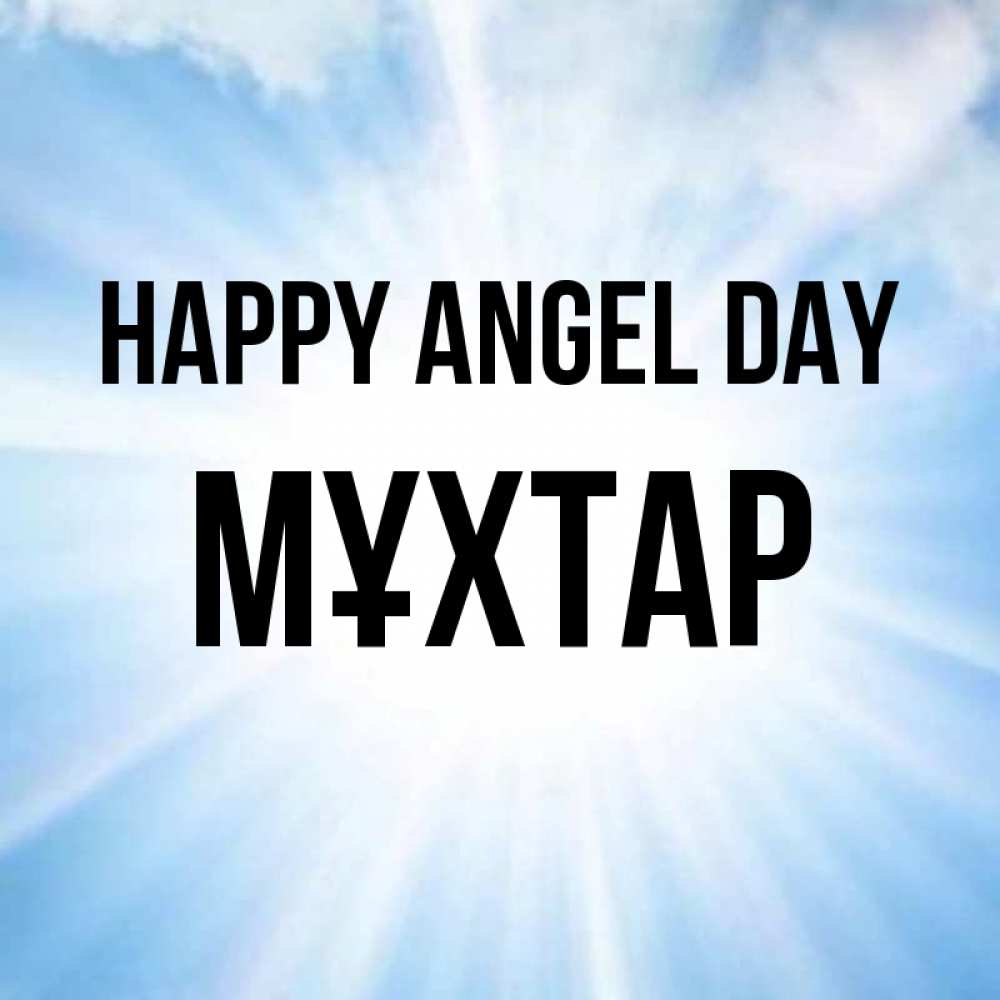 Greetings card с именем, МҰХТАР happy angel day свет небесный Greetings with text for free download 