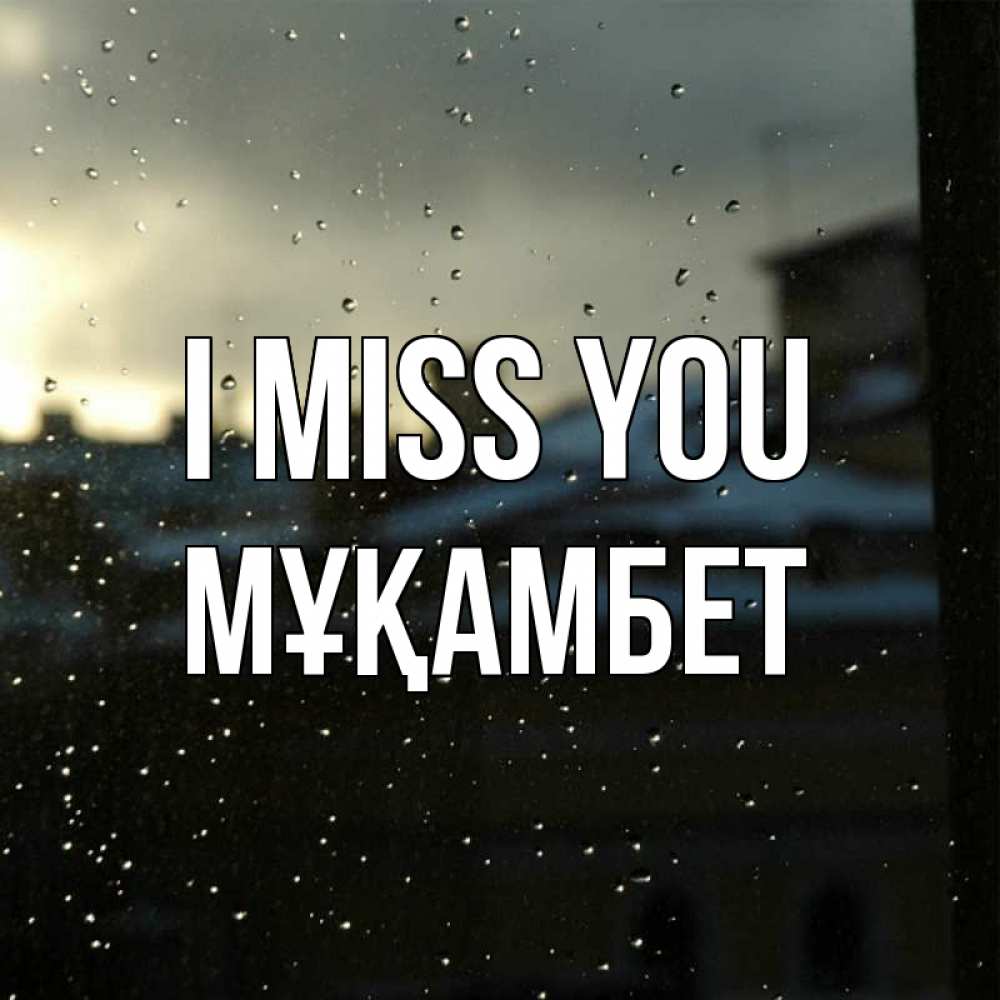 Greetings card с именем, МҰҚАМБЕТ I miss you капли на стекле Greetings with text for free download 