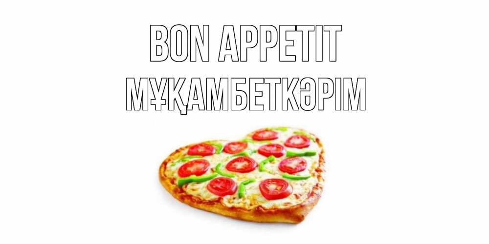 Greetings card с именем, Мұқамбеткәрім Bon Appetit пицца Greetings with text for free download 