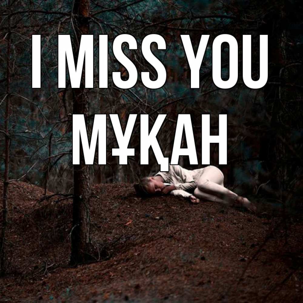 Greetings card с именем, Мұқан I miss you очень Greetings with text for free download 