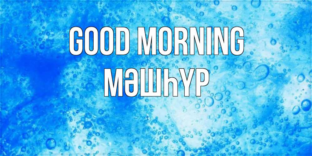 Greetings card с именем, МӘШҺҮР Good morning хорошее утро под водой Greetings with text for free download 